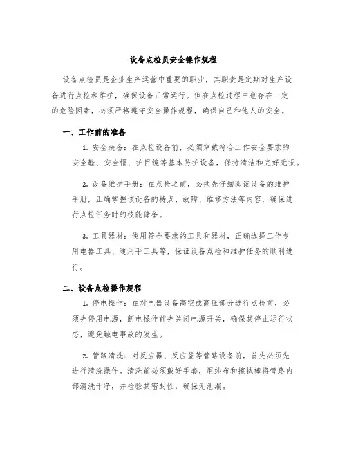 设备点检员安全操作规程