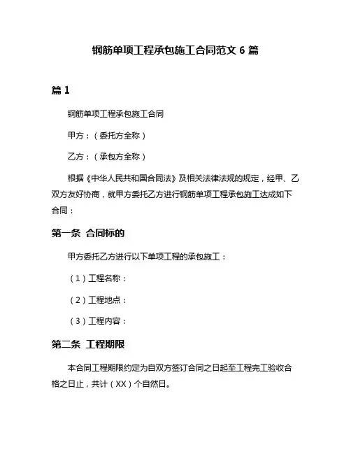 钢筋单项工程承包施工合同范文6篇