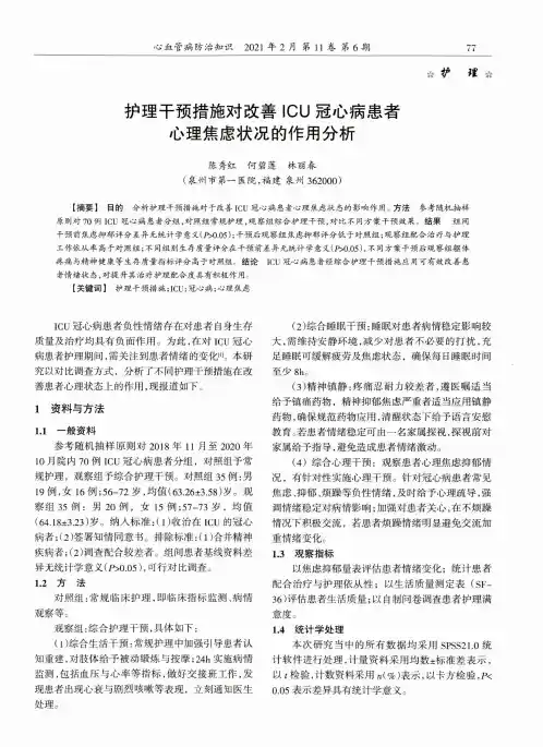 护理干预措施对改善ICU冠心病患者心理焦虑状况的作用分析