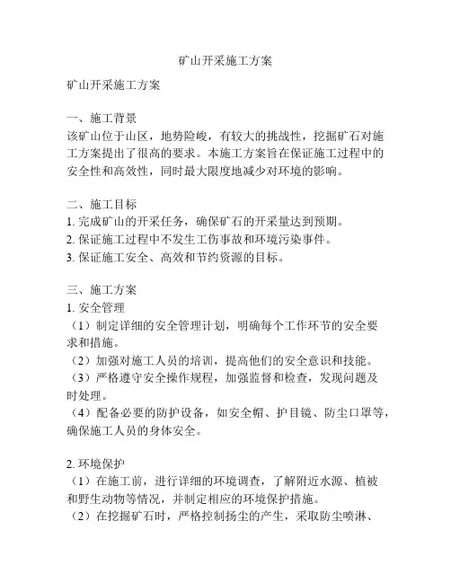 矿山开采施工方案