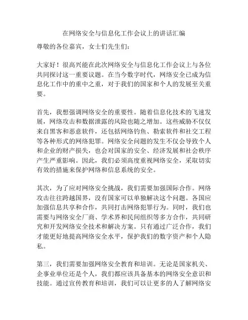 在网络安全与信息化工作会议上的讲话汇编