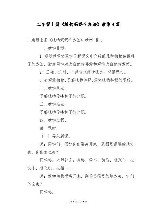 二年级上册《植物妈妈有办法》教案4篇