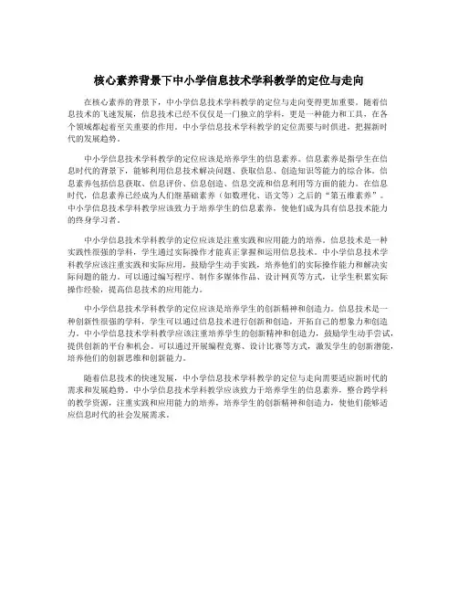 核心素养背景下中小学信息技术学科教学的定位与走向