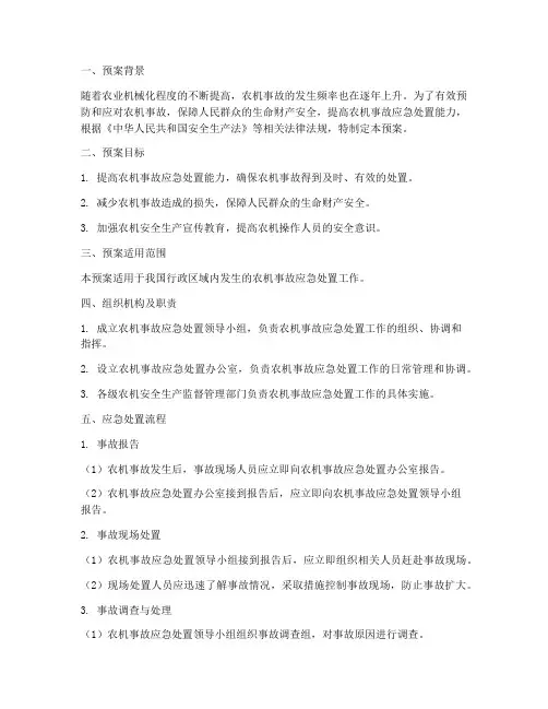 农机应急预案范文