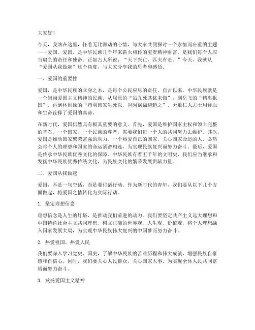 演讲稿爱国从我做起