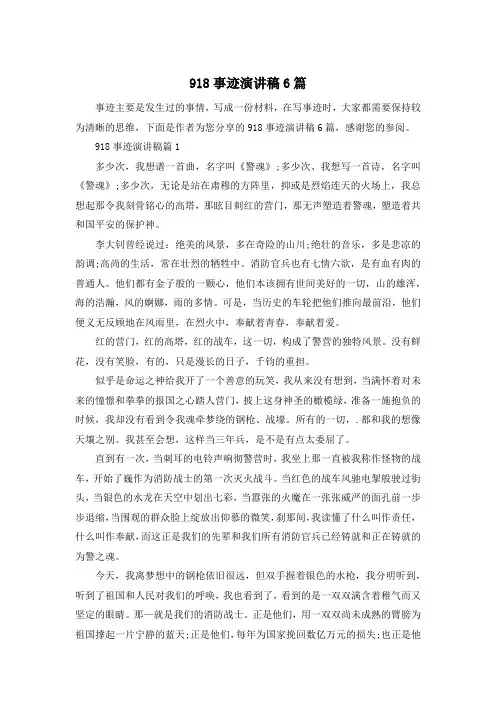 918事迹演讲稿6篇
