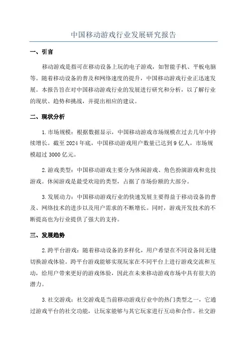 中国移动游戏行业发展研究报告
