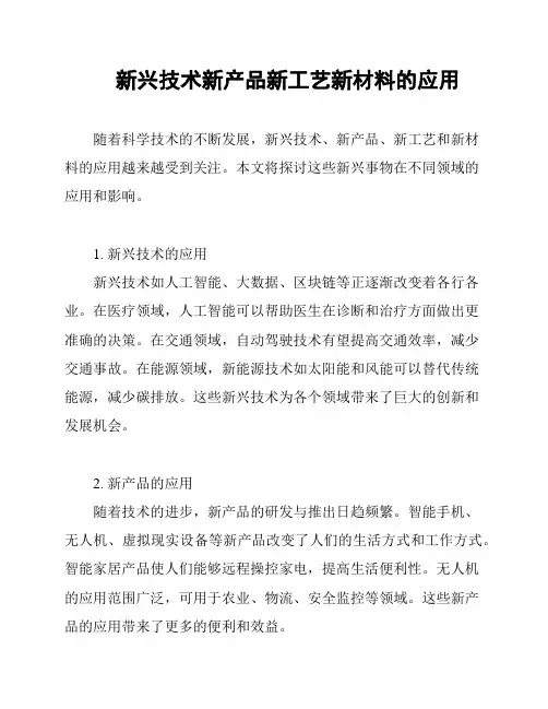 新兴技术新产品新工艺新材料的应用