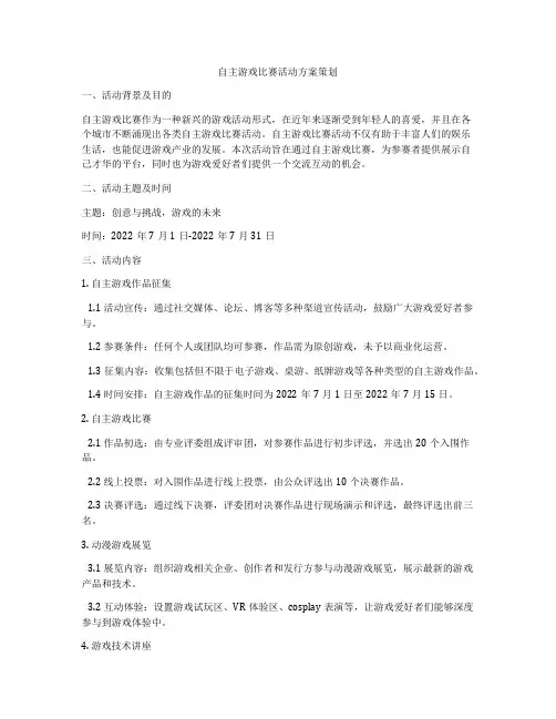 自主游戏比赛活动方案策划