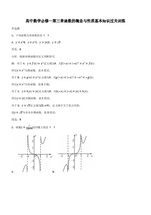 高中数学必修一第三章函数的概念与性质基本知识过关训练(带答案)
