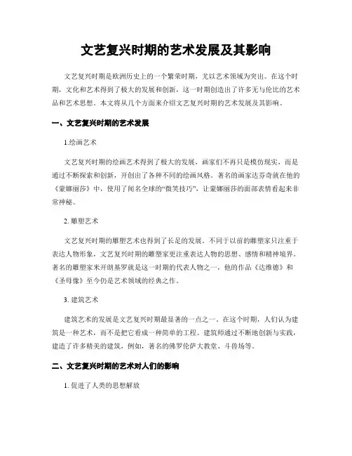 文艺复兴时期的艺术发展及其影响