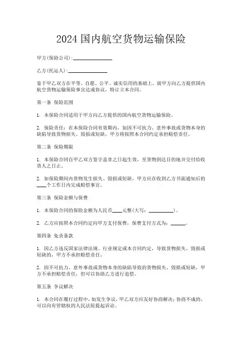 2024国内航空货物运输保险