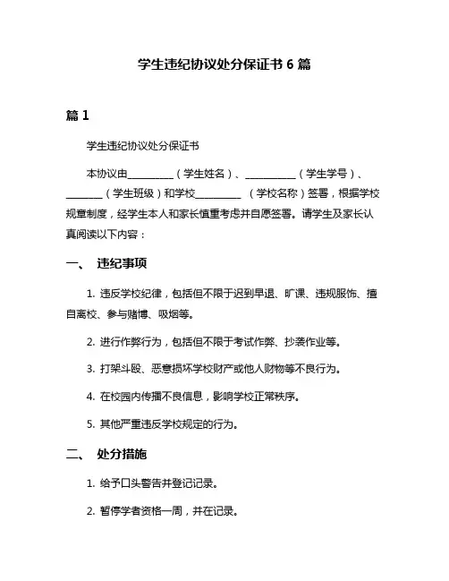 学生违纪协议处分保证书6篇