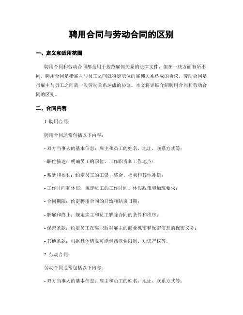 聘用合同与劳动合同的区别