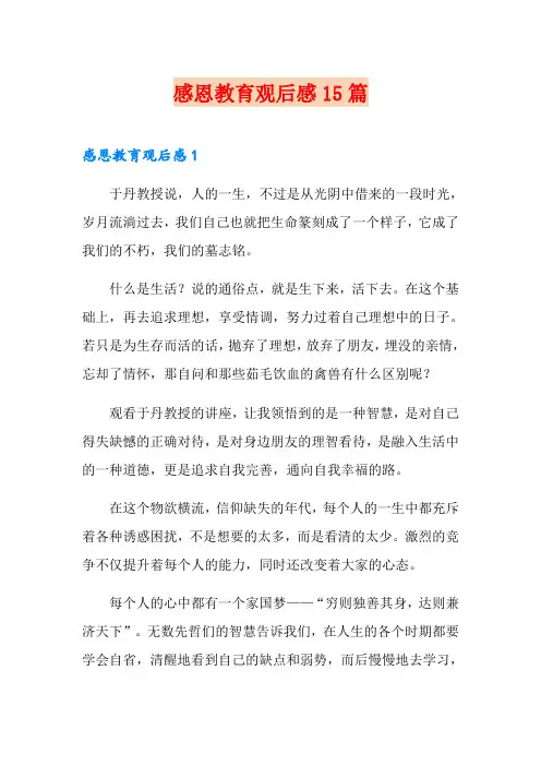 感恩教育观后感15篇