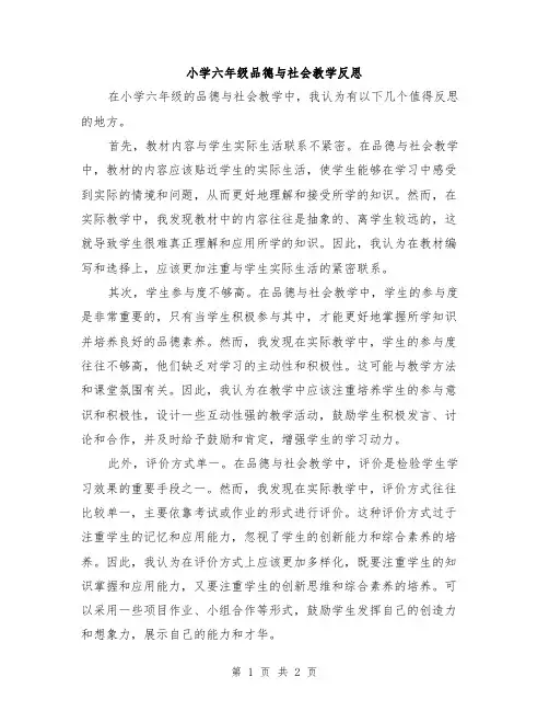 小学六年级品德与社会教学反思