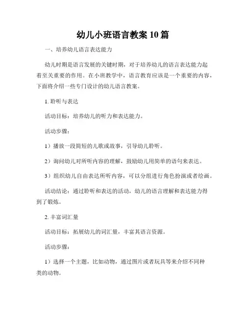幼儿小班语言教案10篇