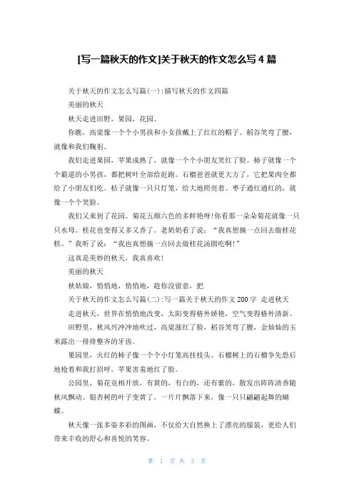 [写一篇秋天的作文]关于秋天的作文怎么写4篇