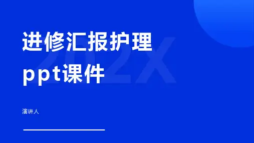 进修汇报护理ppt课件