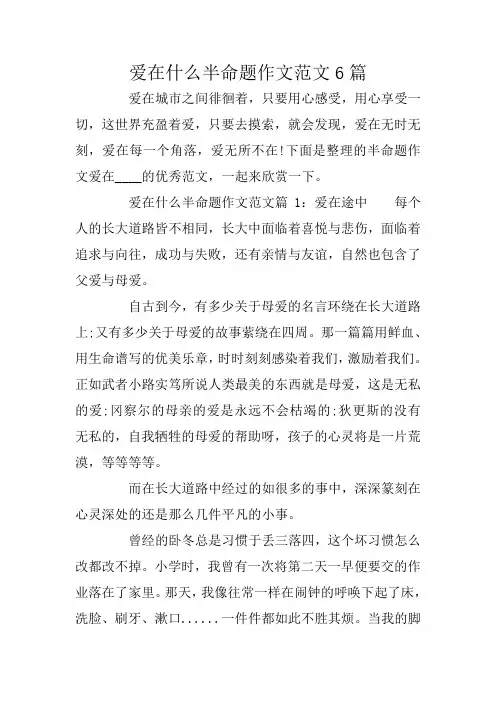 爱在什么半命题作文范文6篇