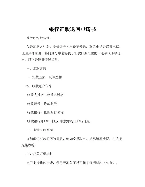 银行汇款退回申请书