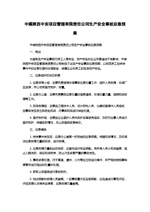 中煤陕西中安项目管理有限责任公司生产安全事故应急预案