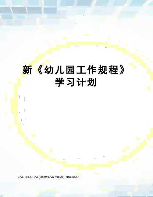 新《幼儿园工作规程》学习计划