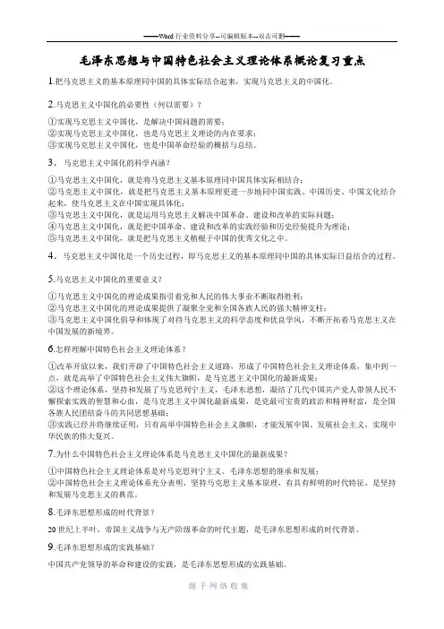 毛泽东思想与中国特色社会主义理论体系概论复习重点