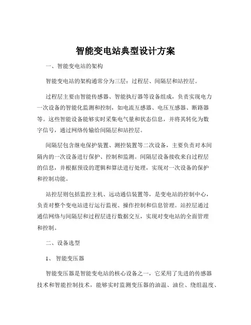 智能变电站典型设计方案