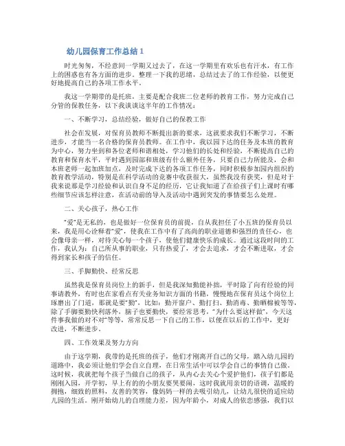 幼儿园保育工作总结(精选15篇)