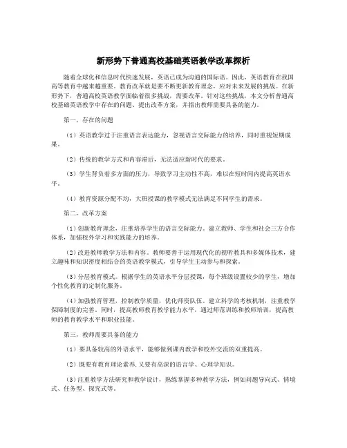 新形势下普通高校基础英语教学改革探析