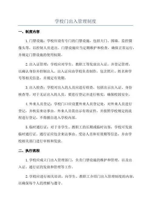 学校门出入管理制度