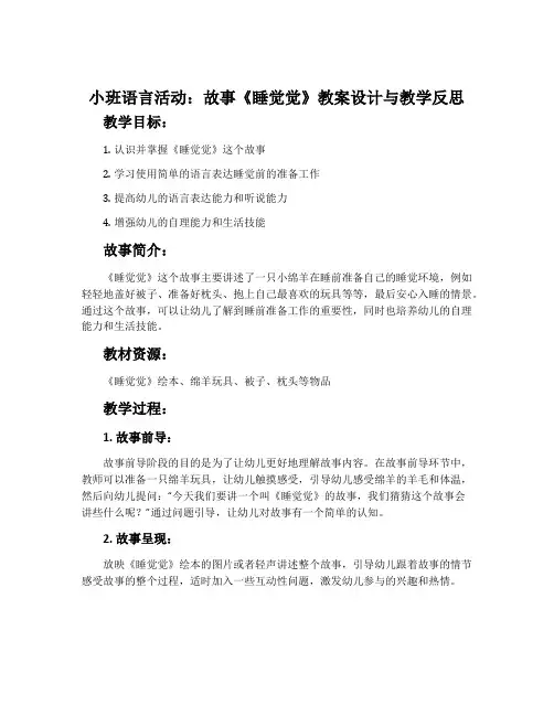 小班语言活动：故事《睡觉觉》教案设计与教学反思