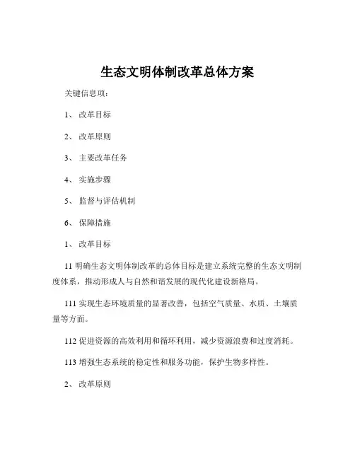生态文明体制改革总体方案