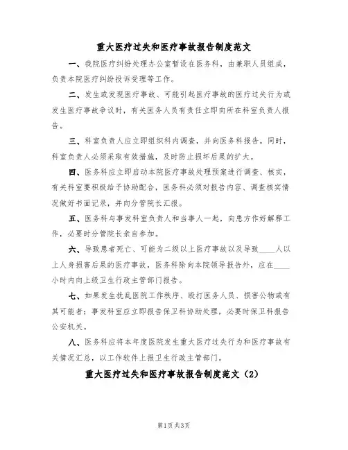 重大医疗过失和医疗事故报告制度范文（3篇）