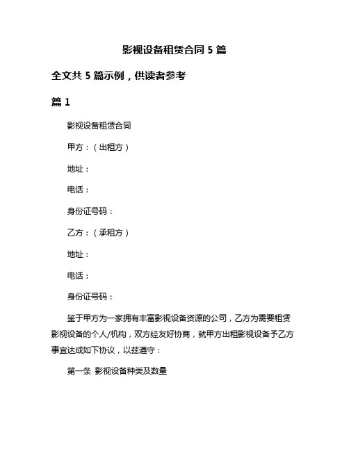 影视设备租赁合同5篇