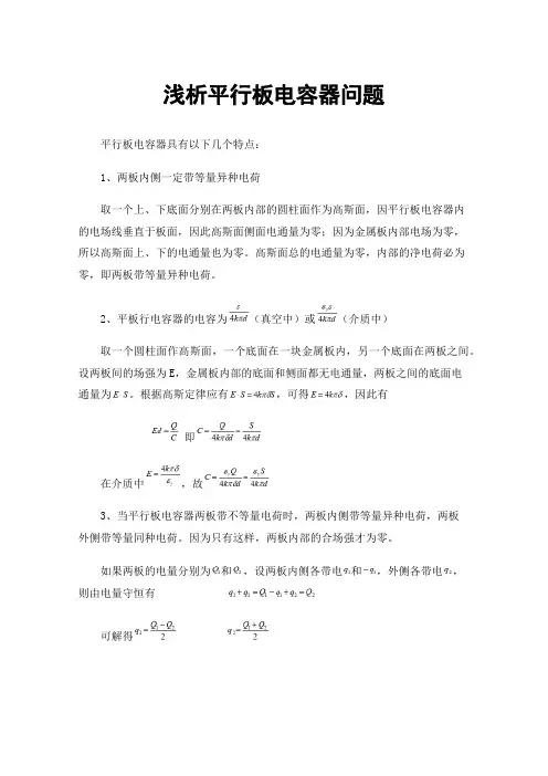 浅析平行板电容器问题