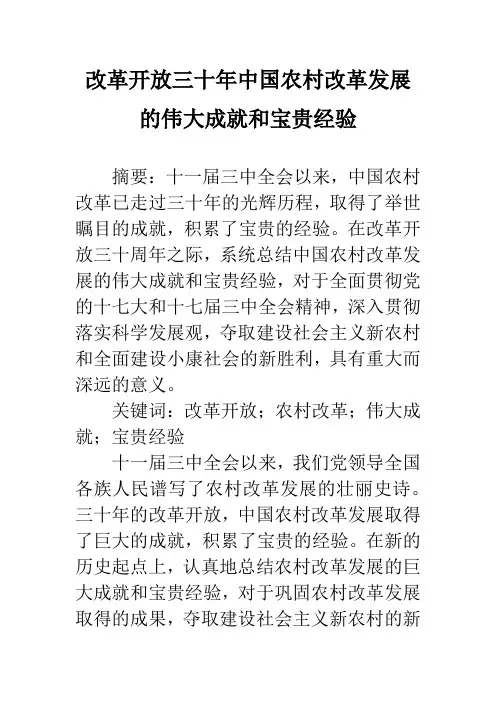 改革开放三十年中国农村改革发展的伟大成就和宝贵经验