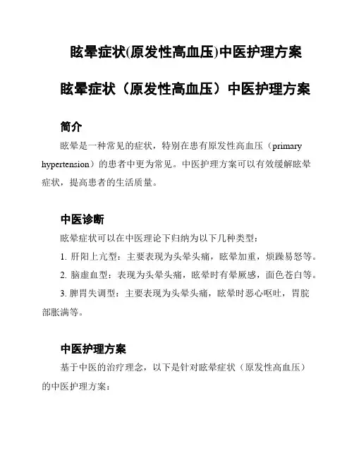 眩晕症状(原发性高血压)中医护理方案