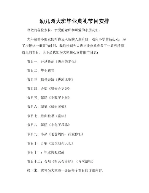 幼儿园大班毕业典礼节目安排