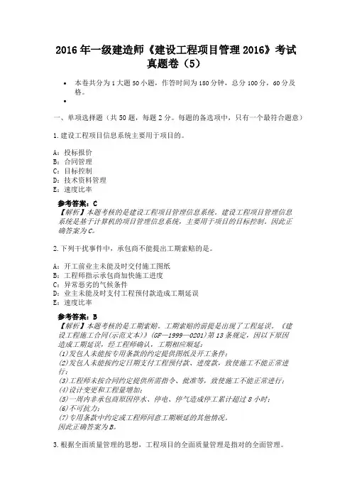 2016年一级建造师《建设工程项目管理2016》考试真题卷(5)