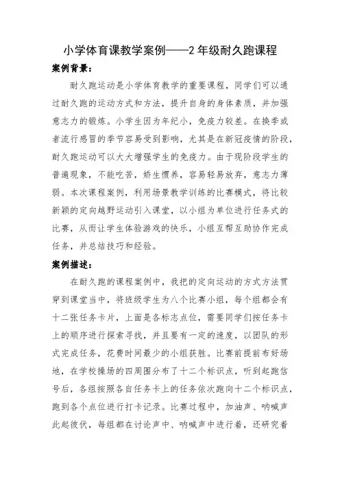 小学体育《2年级耐久跑》教学案例
