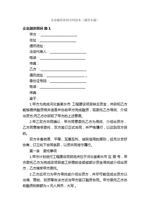 企业融资居间合同范本（通用5篇）