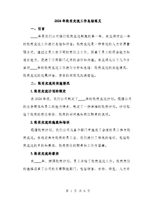 2024年轮岗交流工作总结范文(2篇)