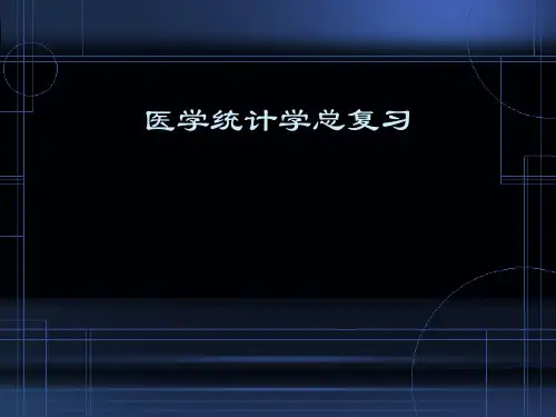医学统计学-总复习