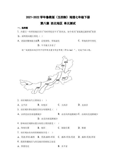 鲁教版(五四制)地理七年级下册 第八章 西北地区 单元测试6(原卷版)