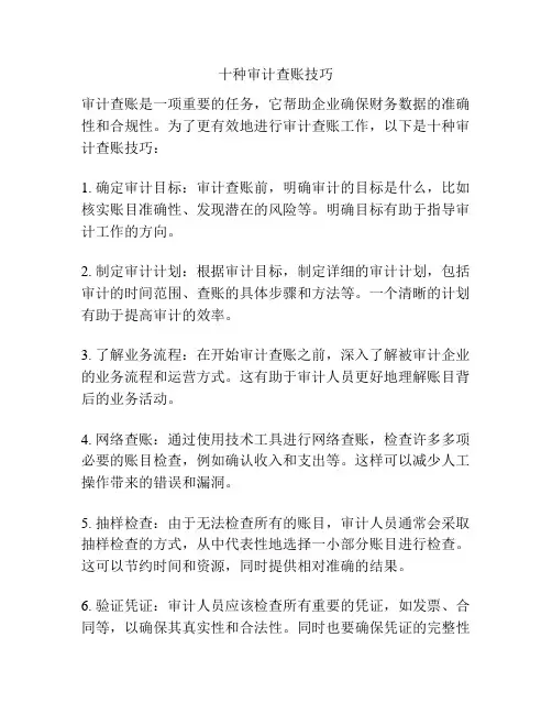 十种审计查账技巧
