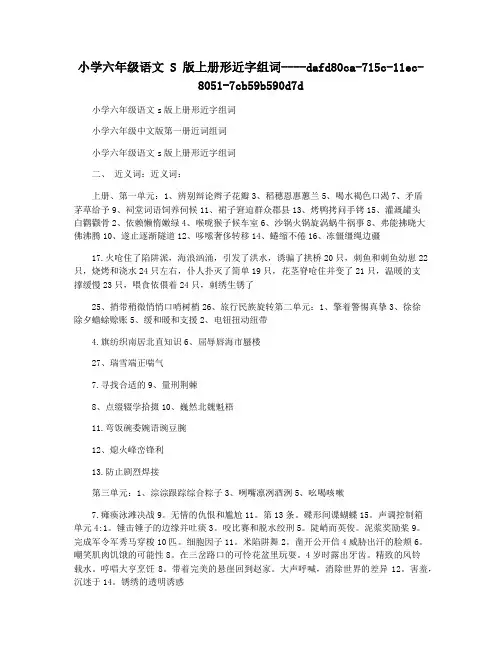 小学六年级语文 S 版上册形近字组词