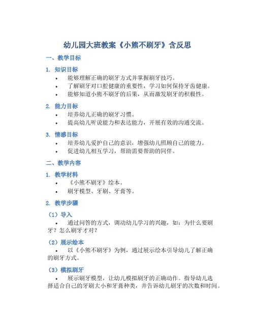 幼儿园大班教案《小熊不刷牙》含反思