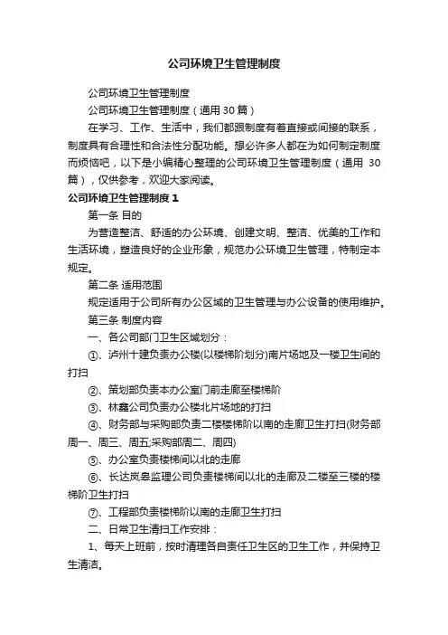 公司环境卫生管理制度（通用30篇）